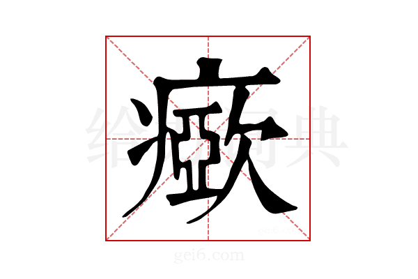 𤺘