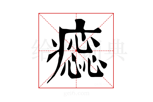 𤺫