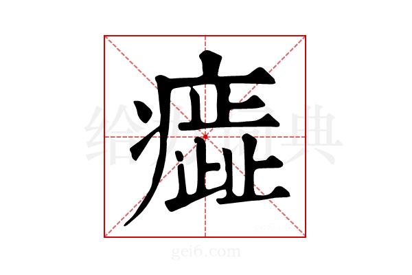 𤺙