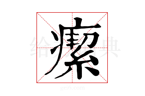 𤺚