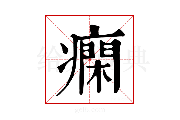 𤺛