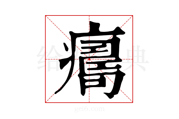 𤺜
