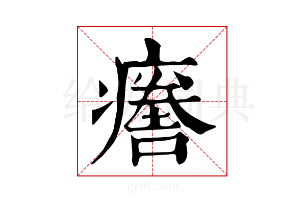 𤺦