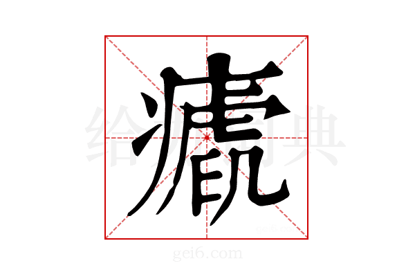 𤺝