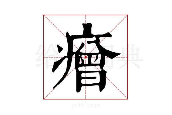 𤺧