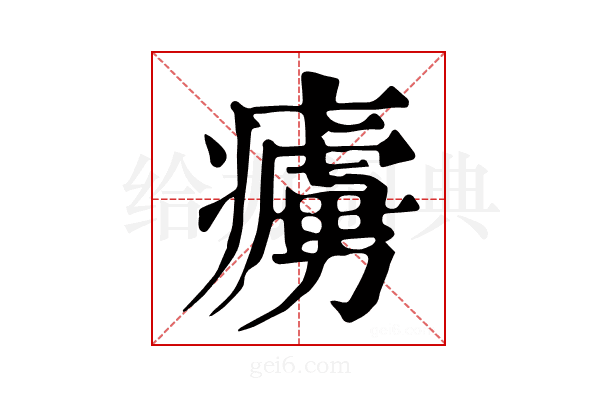 𤺿