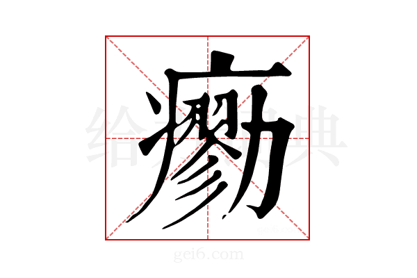 𤺼