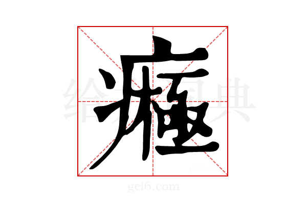 𤺷