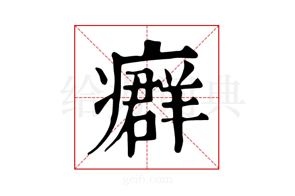 𤺽