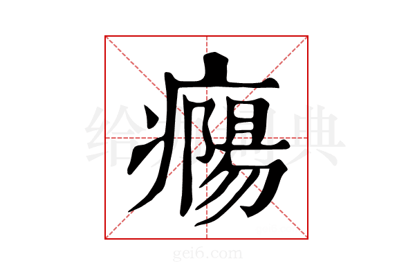𤺹
