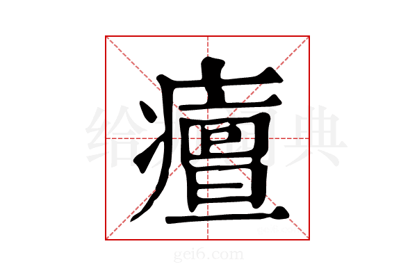 𤺺