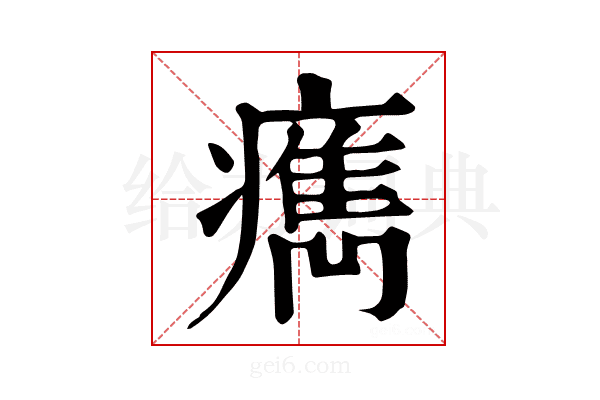 𤺻