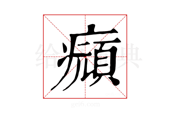 𤻆