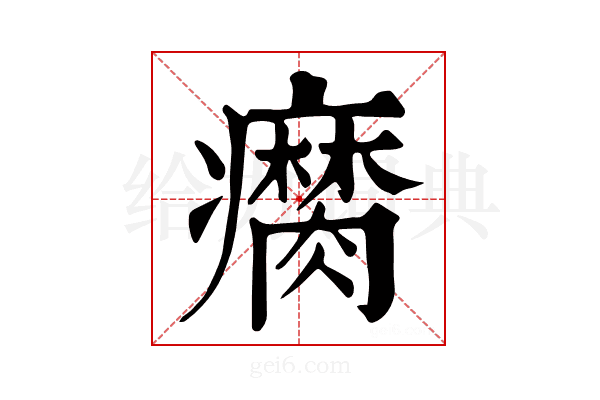 𤻚