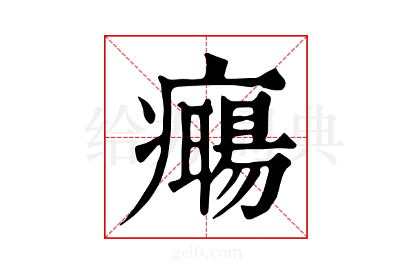 𤻈