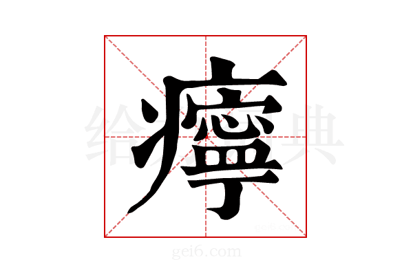 𤻝