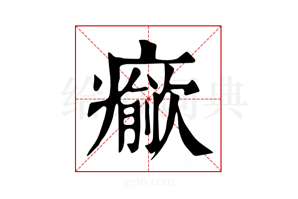 𤻍