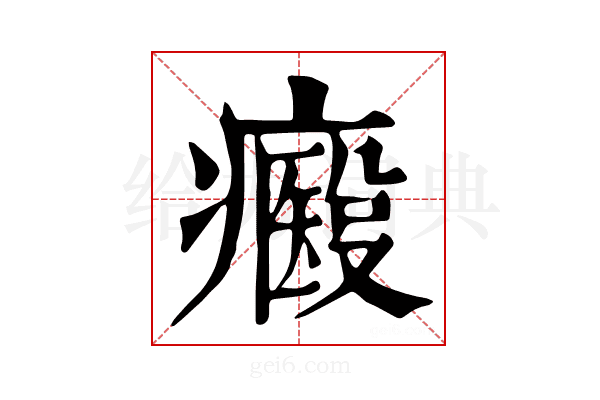𤻢