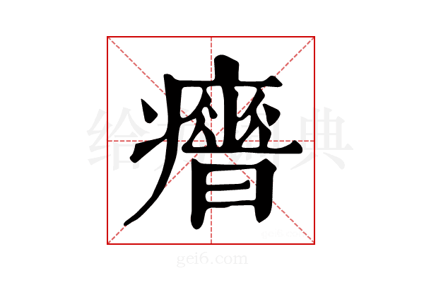 𤻣