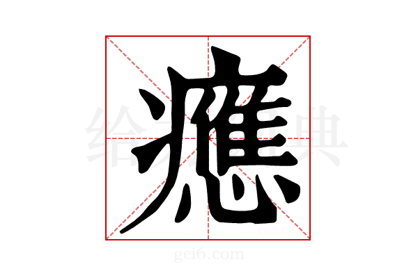 𤻮