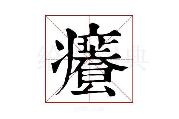 𤻰