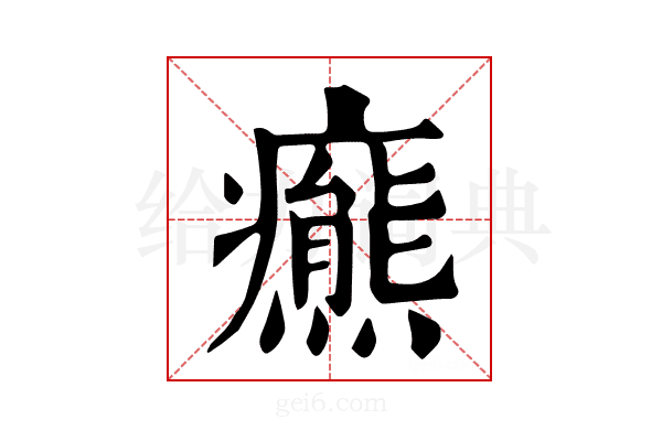 𤻩
