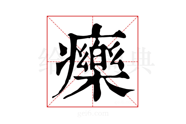𤻲