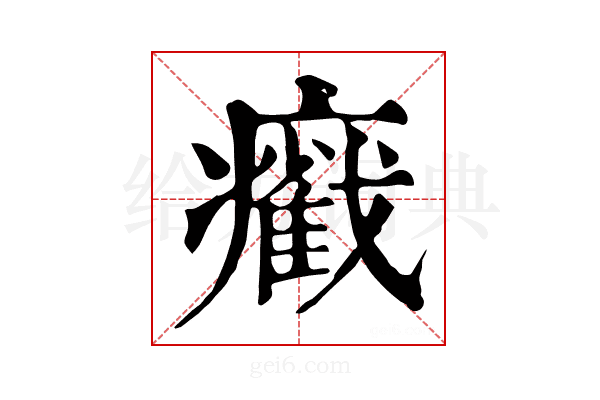 𤻵