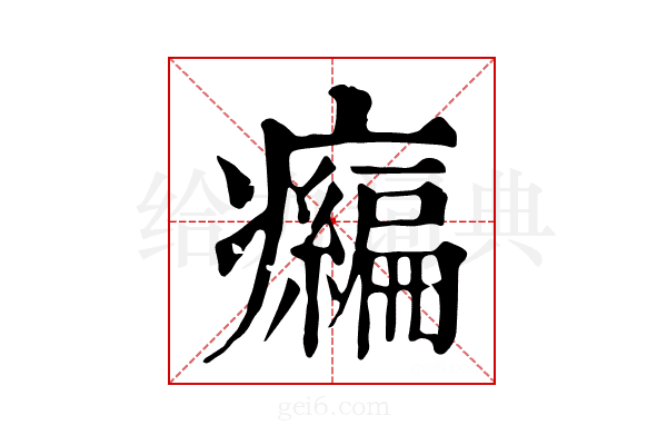 𤻶