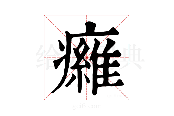 𤻕