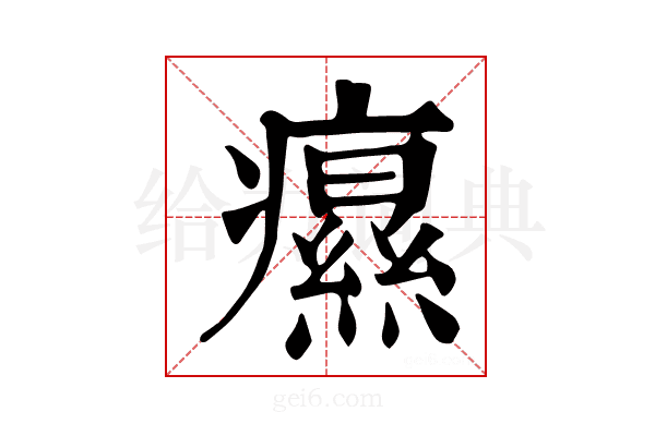 𤻗