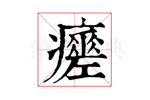 𤻸