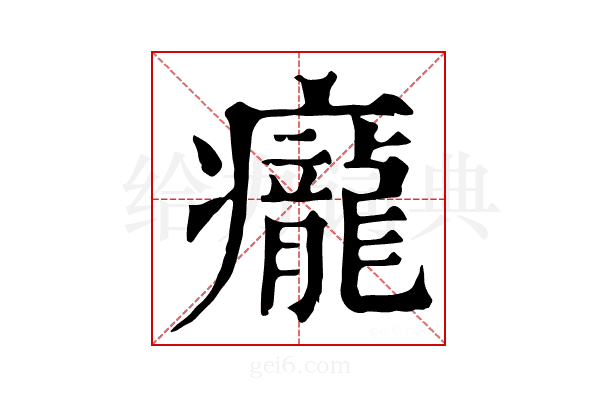 𤼃