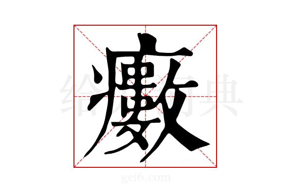 𤻺
