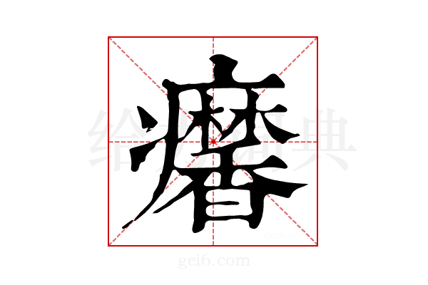 𤼍