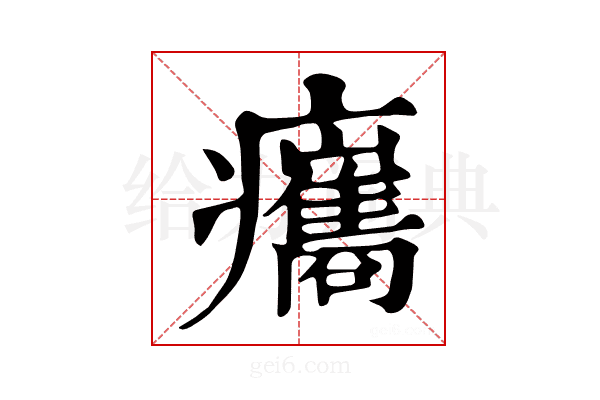 𤼒