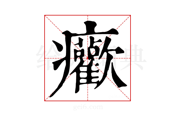𤼢