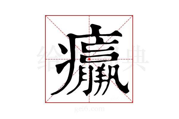 𤼘