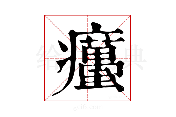 𤼚