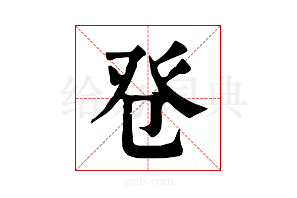 𤼥