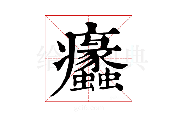 𤼠