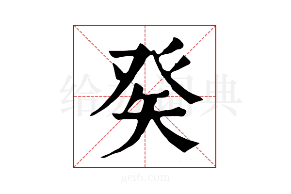 𤼩