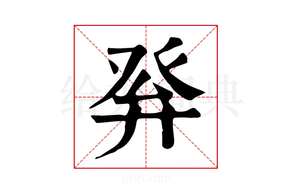 𤼪