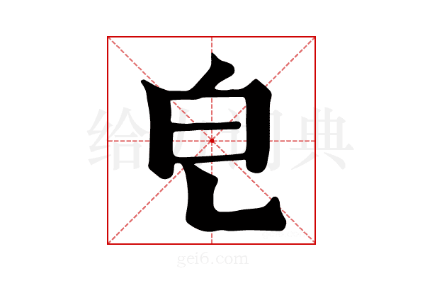 𤼾