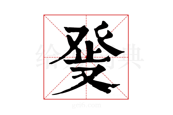 𤼬