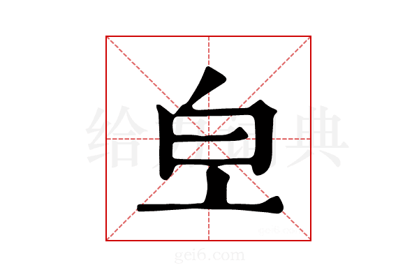 𤼿