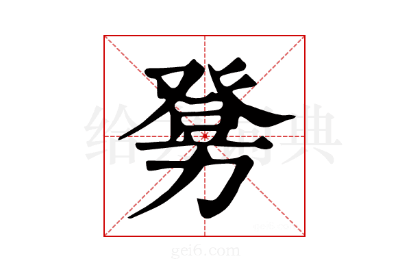 𤼶