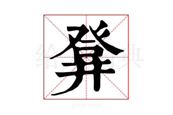 𤼷