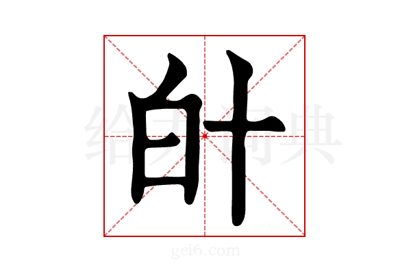 𤽁