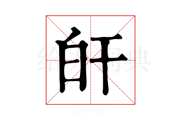 𤽂